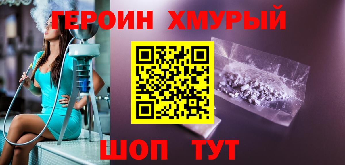 ГЕРОИН VHQ Черногорск